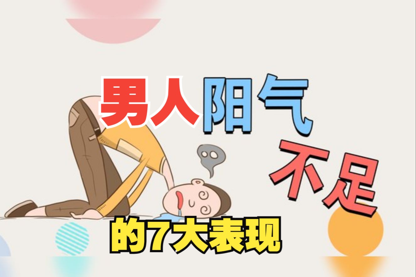 男人阳气不足的七大表现