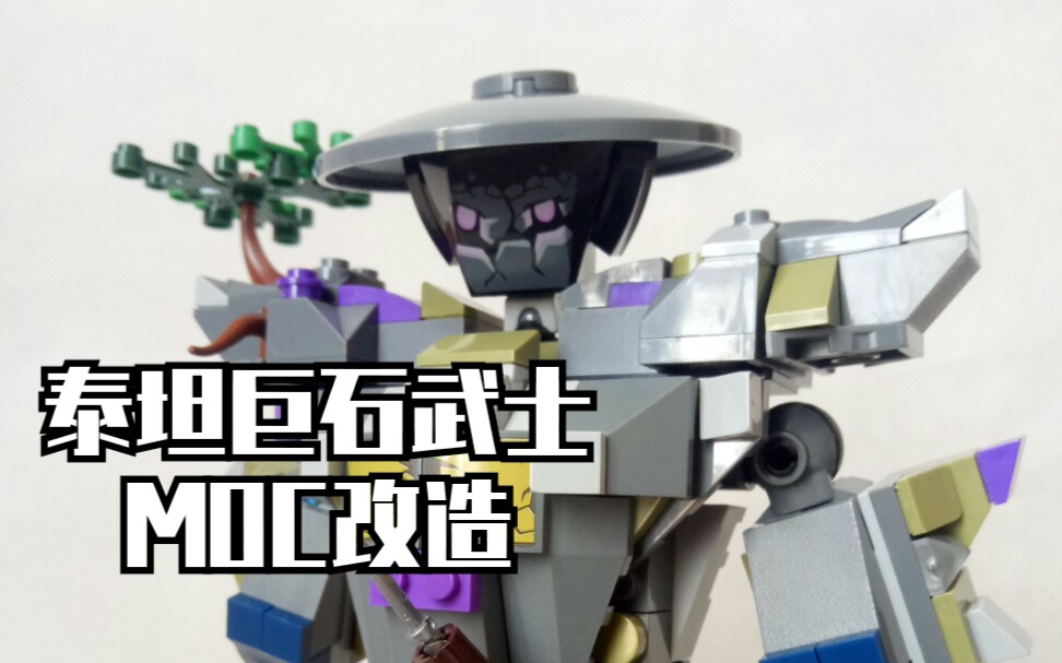 moc分享幻影忍者泰坦巨石武士泰坦奥尼武士70658改造moc展示
