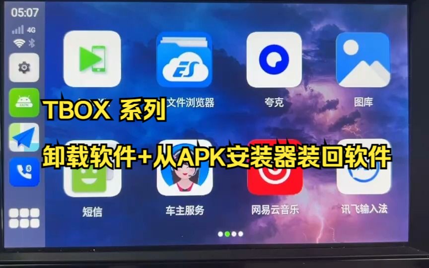 TBOX 系列卸载软件+从APK安装器装回软件哔哩哔哩bilibili