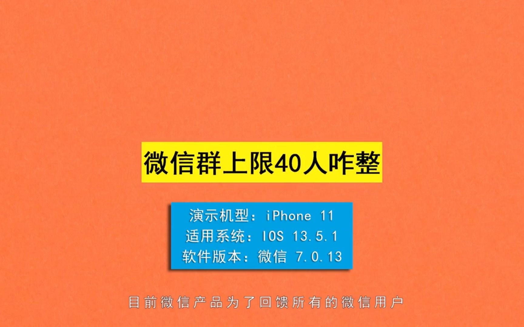 微信群上限40人咋整,微信群上限40人哔哩哔哩bilibili