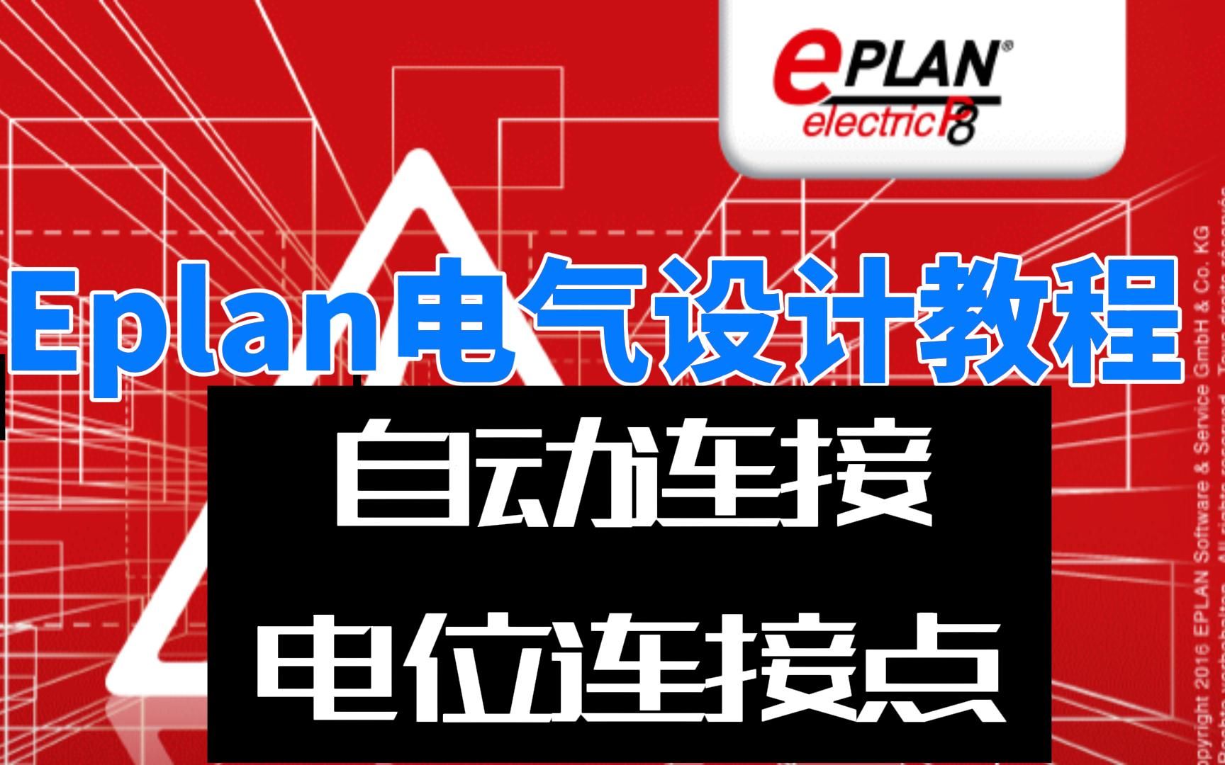 61.Eplan电气设计教程自动连接与电位连接点哔哩哔哩bilibili