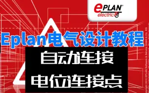 Download Video: 61.Eplan电气设计教程-自动连接与电位连接点