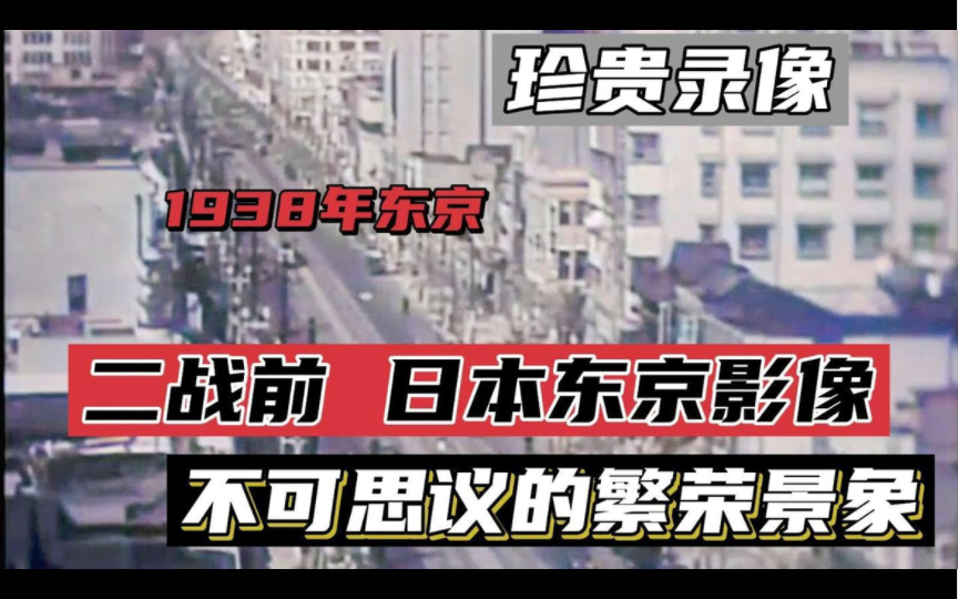 明治维新后的日本,1938年东京工业发展已成体系,比欧洲部分国家完善哔哩哔哩bilibili