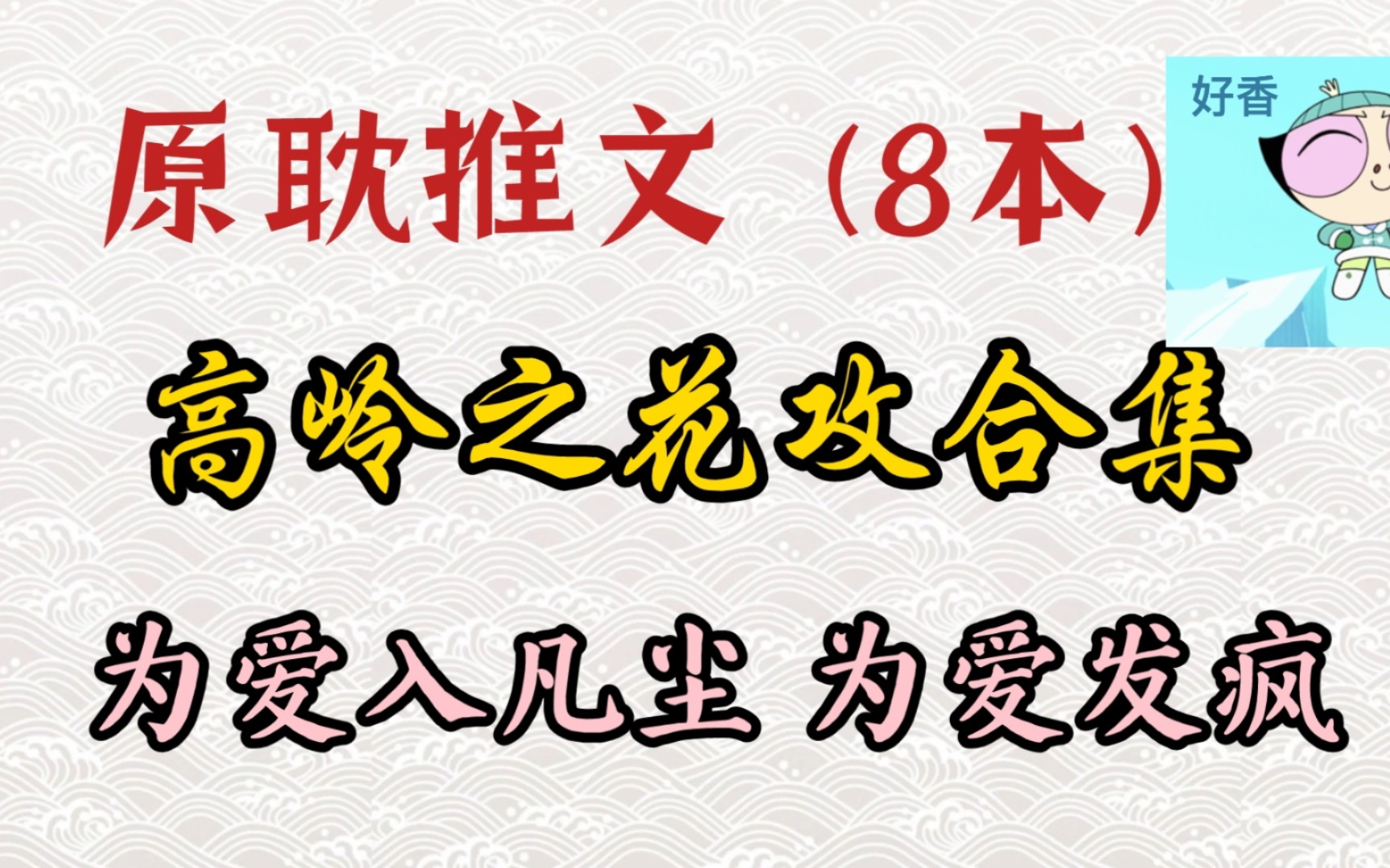 [图]原耽推文:8本高岭之花攻合集!看高岭之花为爱走下神坛，走向凡尘，为爱发疯!