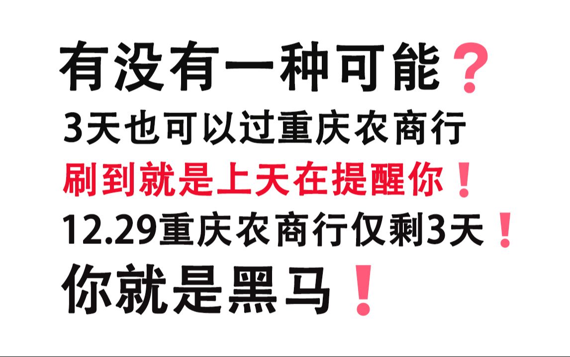 【12.29重庆农商行秋招】无从下手的看过来!原题大概率从这出!!一次通关!你就是黑马!2025年重庆农村商业银行秋季校园招聘公告行测专业知识考试...