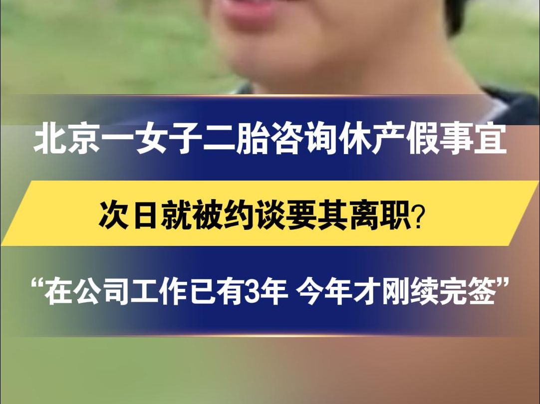 北京一女子二胎咨询休产假事宜 次日就被约谈要其离职?“在公司工作已有3年 今年才刚续完签”哔哩哔哩bilibili