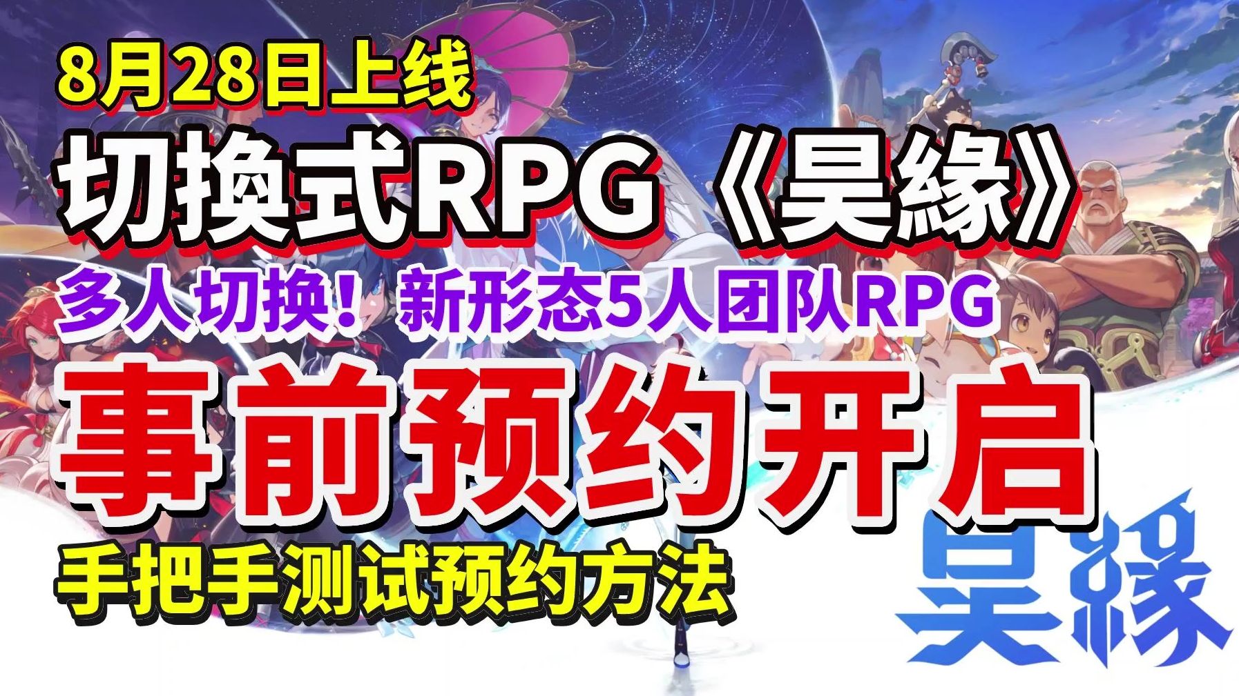 [图]【昊緣】切换式RPG！昊緣事前预约开启！8月28日正式上线！保姆级昊緣事前预约教程、预约奖励及手机号验证