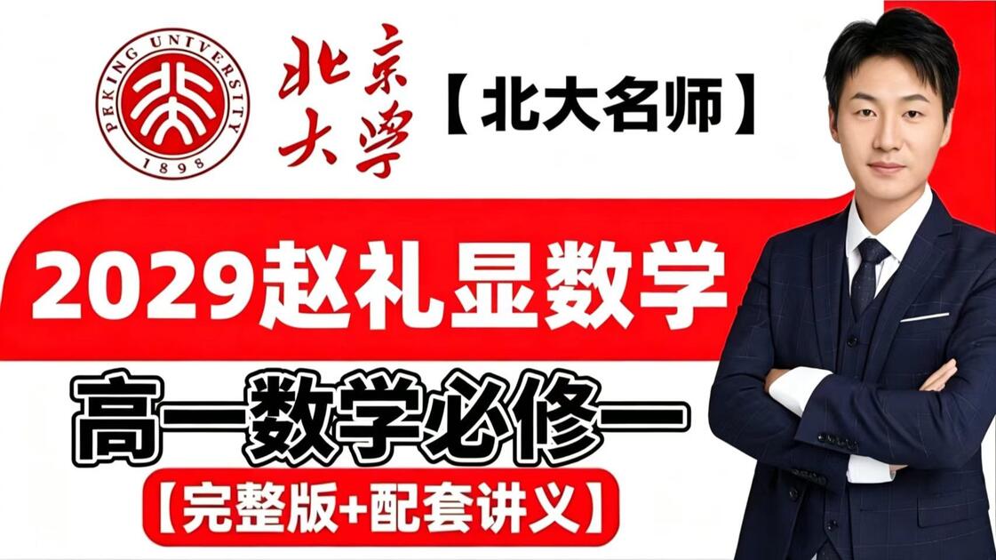 【2027赵礼显高一数学】初高中衔接课 高一数学础课 0基础 | 高一数学必修一 全网最新最全 高中数学课 全套系统课程干货_哔哩哔哩 ...