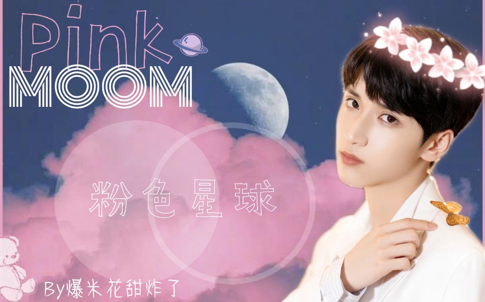 严浩翔给小熊的pinkmoon粉色星球