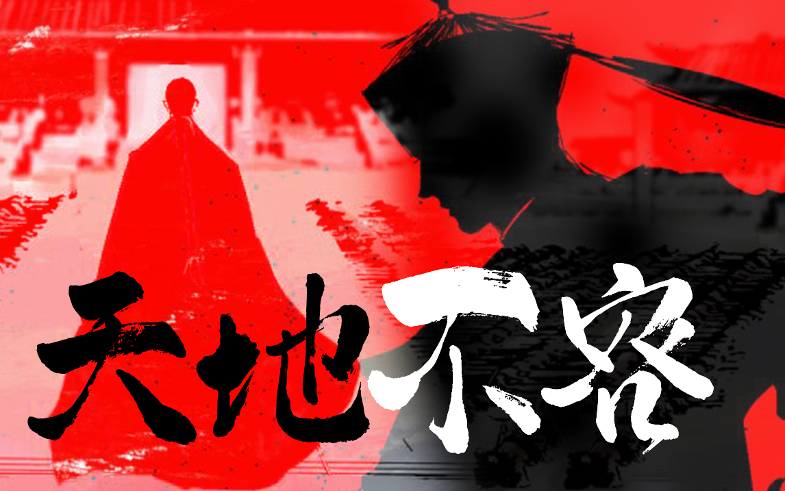 谷围南亭天地不容丨王爷视角剧情向