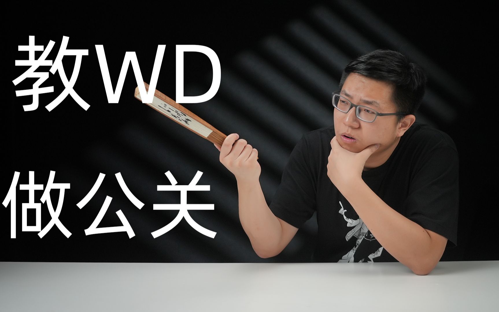 【健哥说】教WD做公关哔哩哔哩bilibili