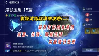 Download Video: 【星球重启】裂隙试炼详细攻略(二)，战力低必选地图，武器宠物赋能选择很重要