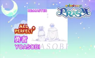 Download Video: 【maimai PRiSM】勇者 Re:Master lv13 理论值ALL PERFECT by東條空助