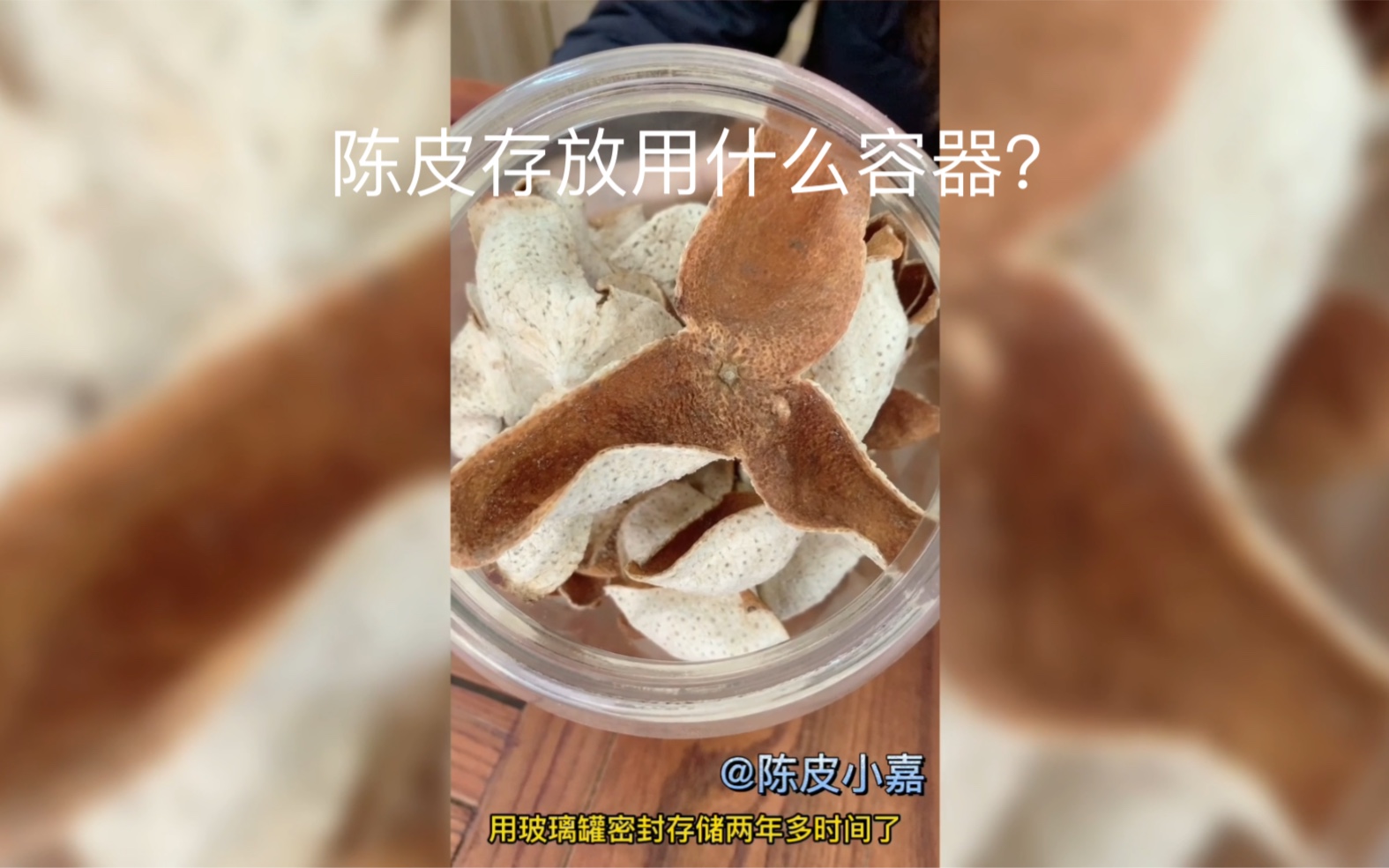 陈皮的存放容器很重要哦,你用什么容器储存呢?哔哩哔哩bilibili