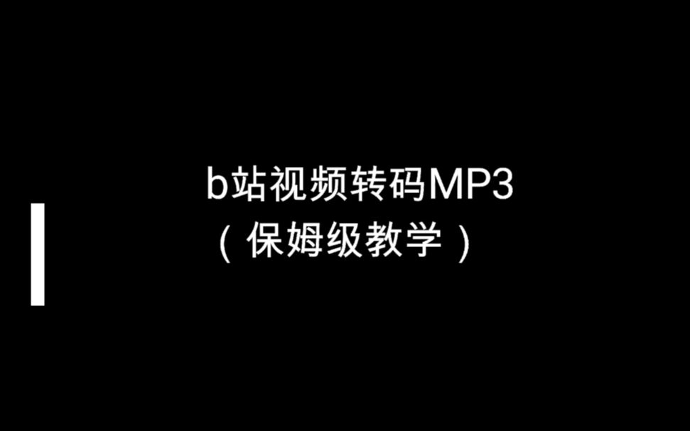 b站视频转码MP3哔哩哔哩bilibili