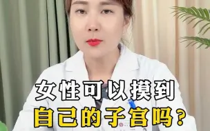 Download Video: 女性可以摸到  自己的子宫吗？