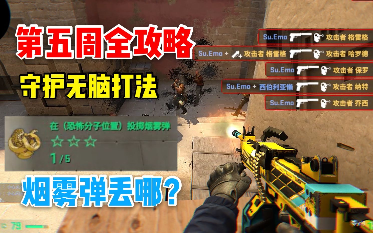 csgo大行动无脑打法烟雾弹该丢哪狂牙大行动第五周攻略烟雾秀守口如瓶