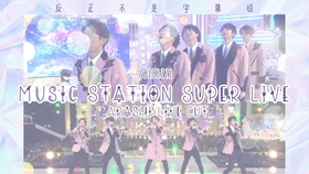 交给岚吧 1502 24h V6 Hey Say Jump 高清中字 反正不是字幕组 哔哩哔哩 つロ干杯 Bilibili