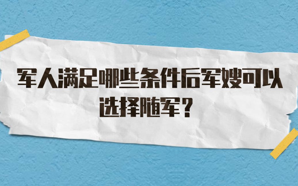 军人满足哪些条件后军嫂可以选择随军?哔哩哔哩bilibili