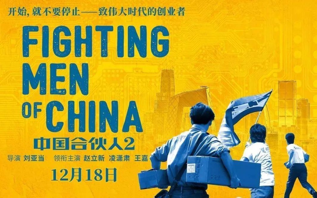 [图]《中国合伙人2》，口号比口碑响，老戏骨的演技救不了影片！