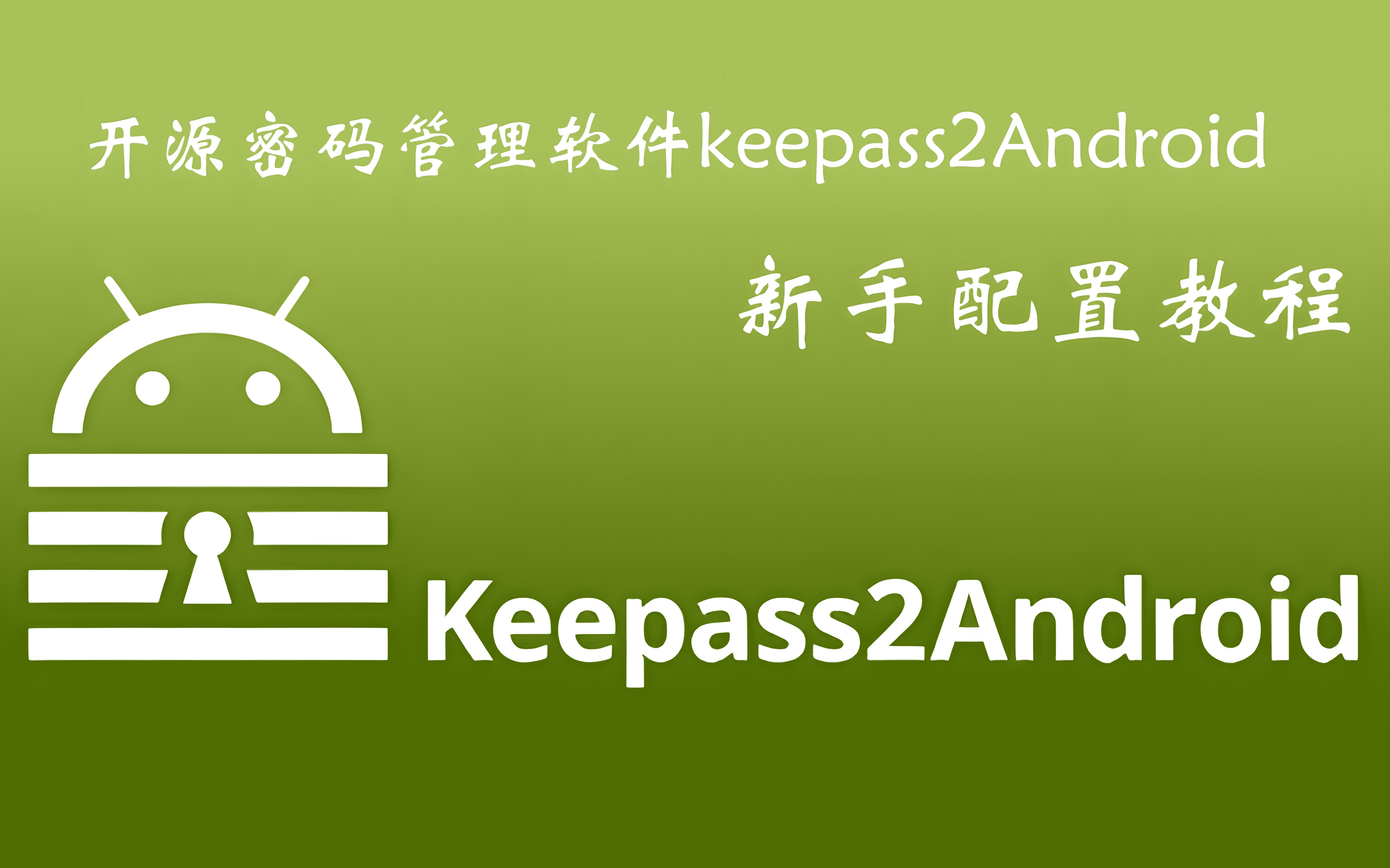 免费开源的密码管理软件——Keepass2Android哔哩哔哩bilibili