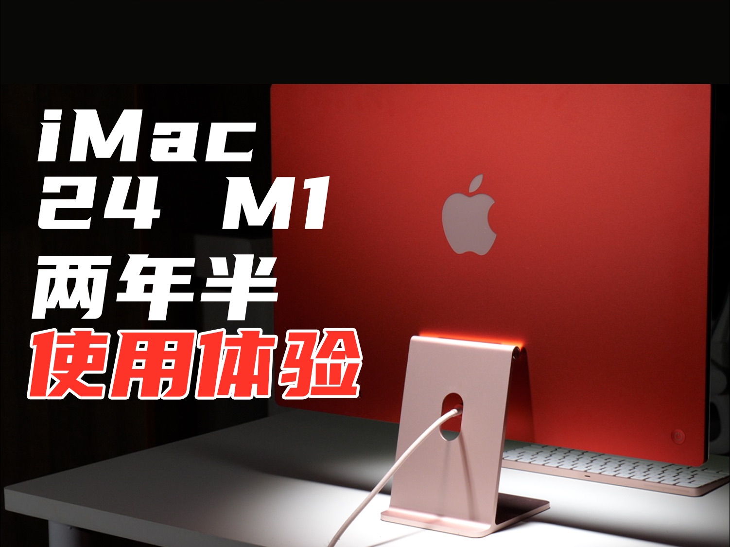 苹果一体机的体验咋样?iMac 24 M1 深度体验......哔哩哔哩bilibili