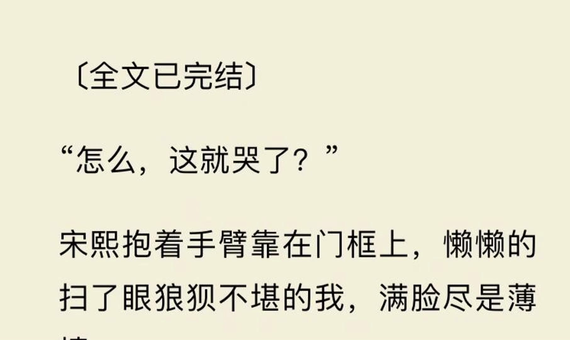 【全文一口气看完】“怎么,这就哭了?” 宋熙抱着手臂靠在门框上,懒懒的扫了眼狼狈不堪的我,满脸尽是薄情.哔哩哔哩bilibili