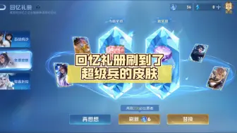 Download Video: 寄，回忆礼册刷到了超级兵的皮肤。