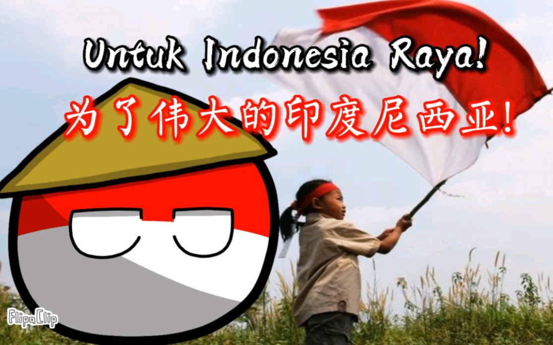 【波兰球/国歌】印度尼西亚国歌《伟大的印度尼西亚》“Indonesia Raya”哔哩哔哩bilibili