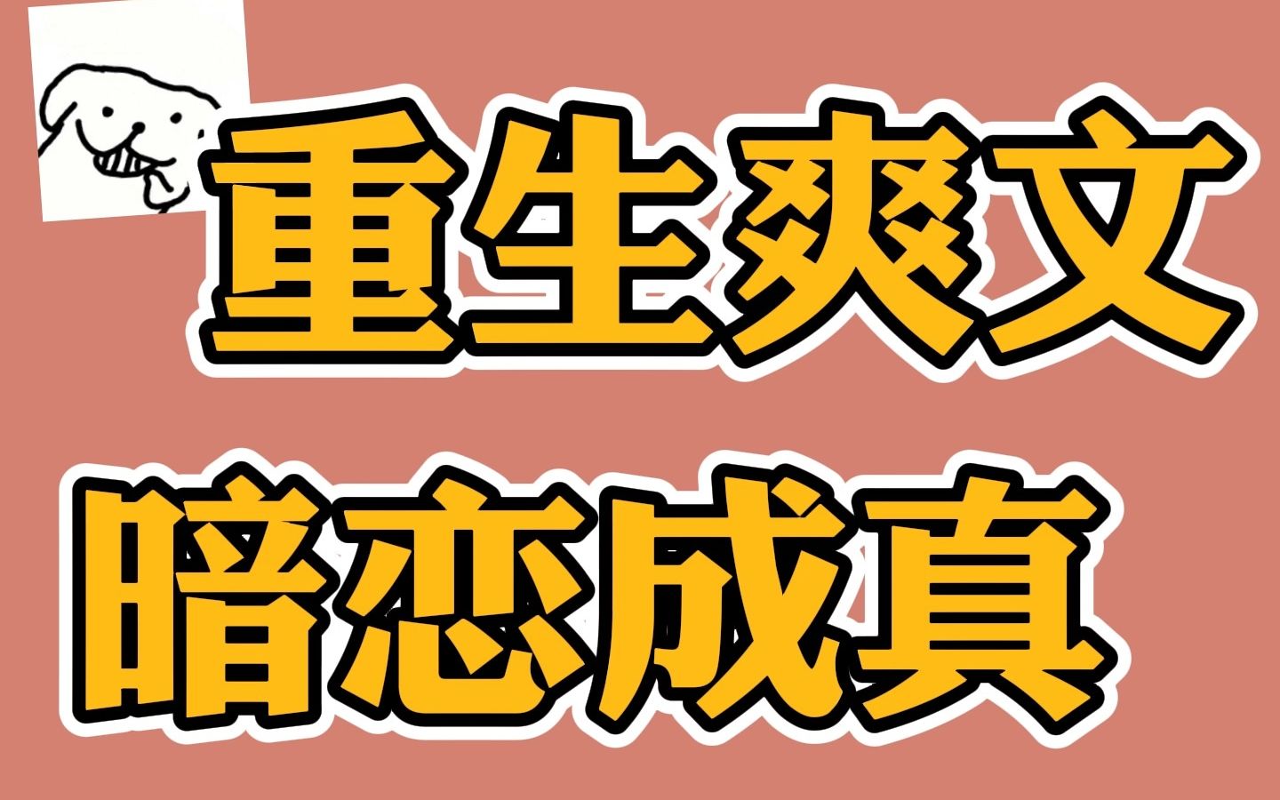 《重生后影帝的白月光黑化了》耽美推荐!重生爽文暗恋成真娱乐圈文哔哩哔哩bilibili