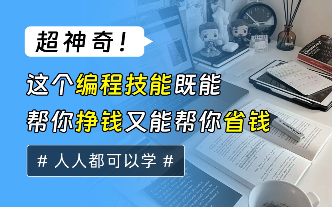 超神奇!这个编程技能既能帮你挣钱又能帮你省钱,人人都可以学哔哩哔哩bilibili