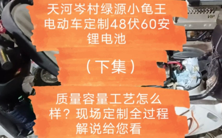 绿源小龟王电动车定制48伏60安锂电池,质量容量工艺怎么样?现场定制全过程解说给您看(13826438780黄生)哔哩哔哩bilibili