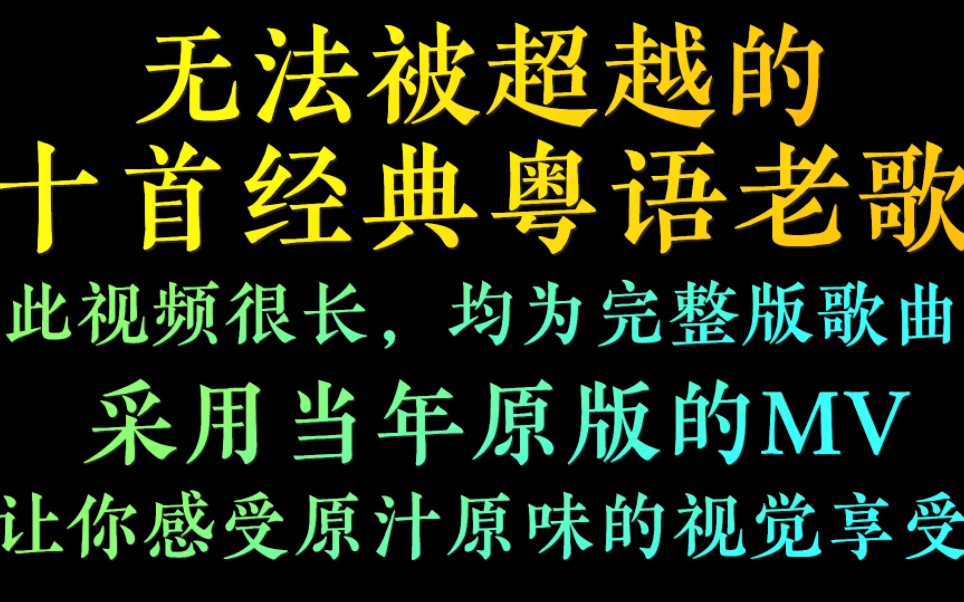 [图]中国歌谣经典老歌，10首无法被超越的经典粤语老歌，首首经典好听 #华语乐坛#音乐mv#经典老歌 #经典歌曲