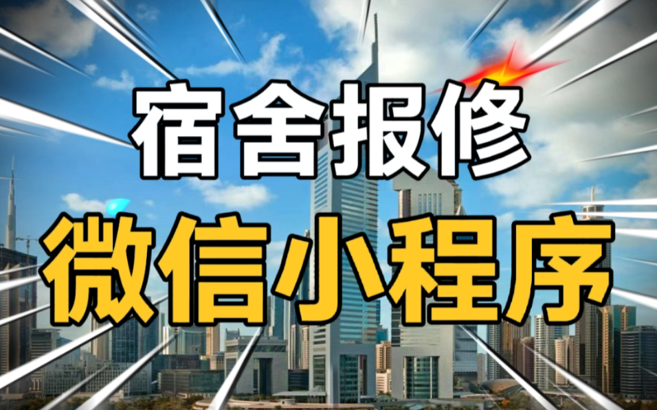 学生宿舍报修维修小程序、宿舍维修报修微信小程序、学生身份、维修员身份、管理员身份、小程序+web管理后台哔哩哔哩bilibili