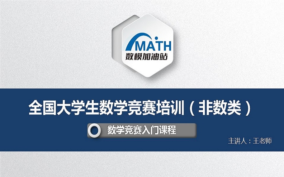 [图]【数竞获奖必看】 全国大学生数学竞赛精品课程 数学竞赛国奖得者竞赛细致分析 近年数学竞赛真题精讲