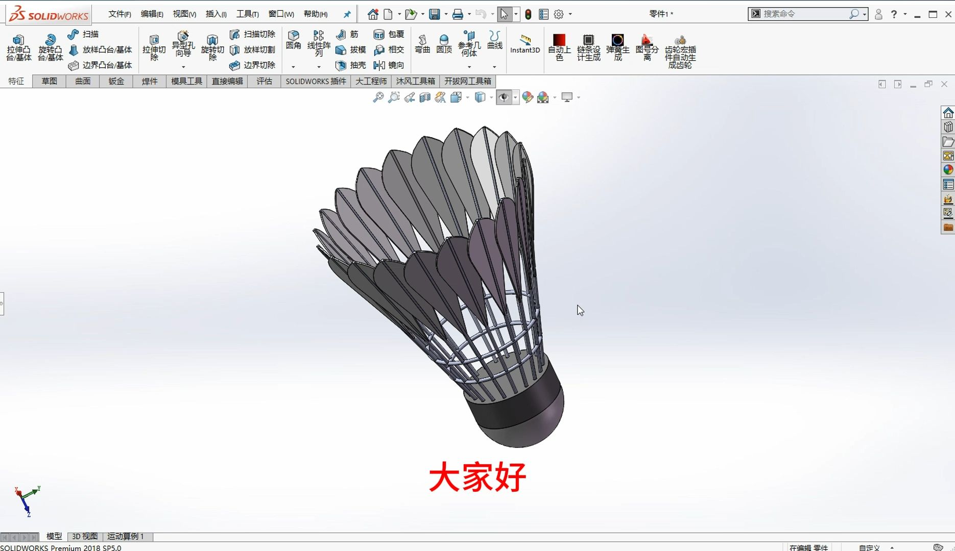 SolidWorks中羽毛球模型的绘制哔哩哔哩bilibili