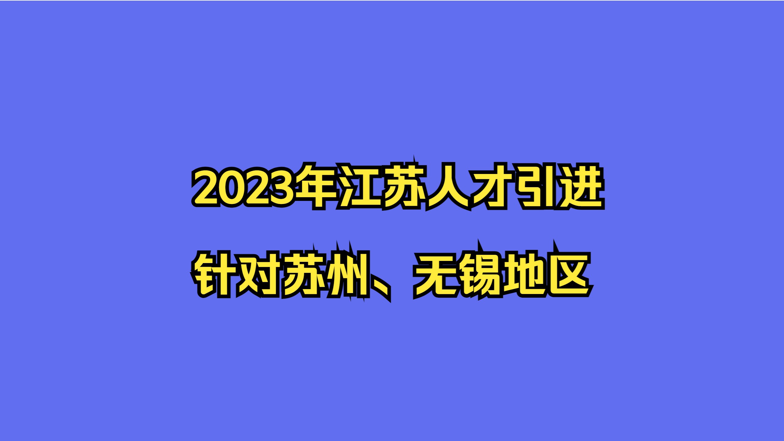 2023年江苏人才引进公开课(苏州定岗特选、无锡海内外人才引进)哔哩哔哩bilibili