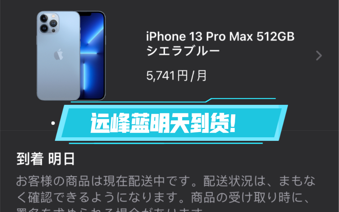 iPhone13ProMax远峰蓝 配件开箱!明天到货!哔哩哔哩bilibili