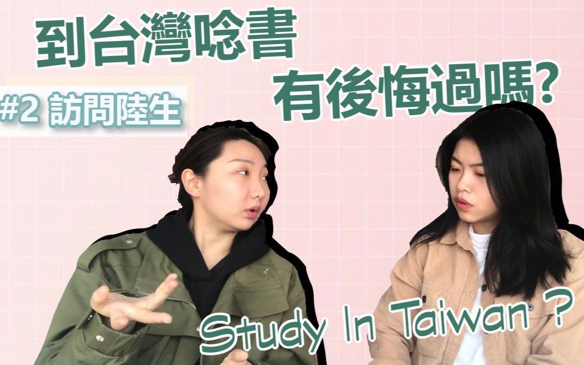 到台湾留学好吗?访问陆生|再一次选择还会来台读大学吗?(下)Study In Taiwan| Glad Gladys梁芸溱哔哩哔哩bilibili