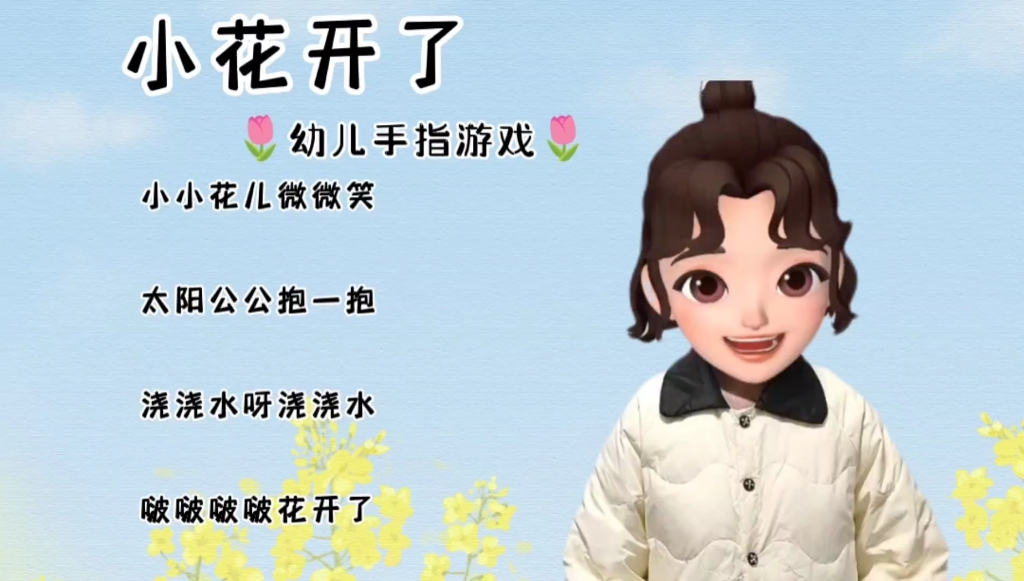 [图]《小花开了》幼儿音乐律动手指谣分享~