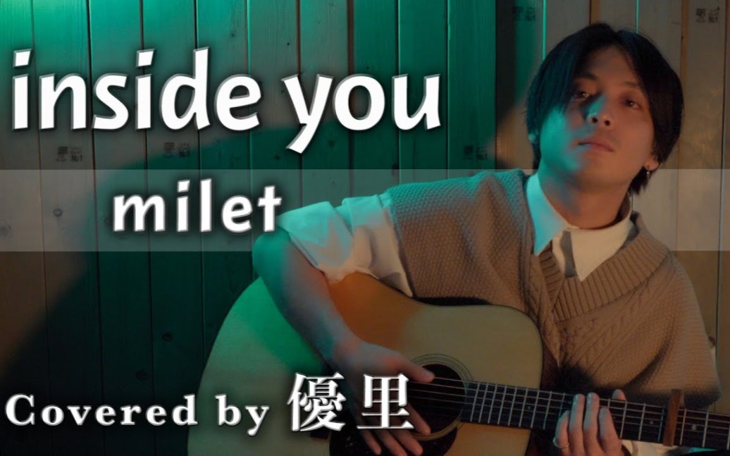 [图]【優里】milet「inside you」 歌ってみた