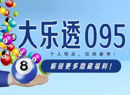 Download Video: 大乐透095期数据分析推荐