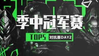 【季中冠军赛TOP5】对抗赛D2：运筹帷幄不血刃，飞雷潜龙一印间