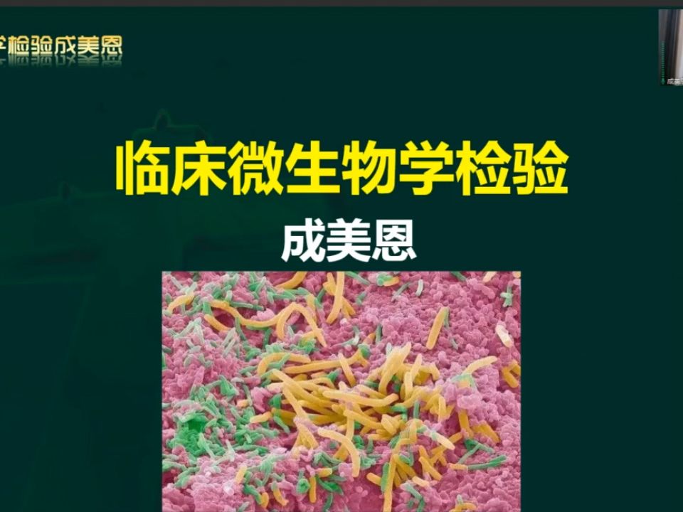 [图]15，精讲-临床微生物学-第（1）章总论01