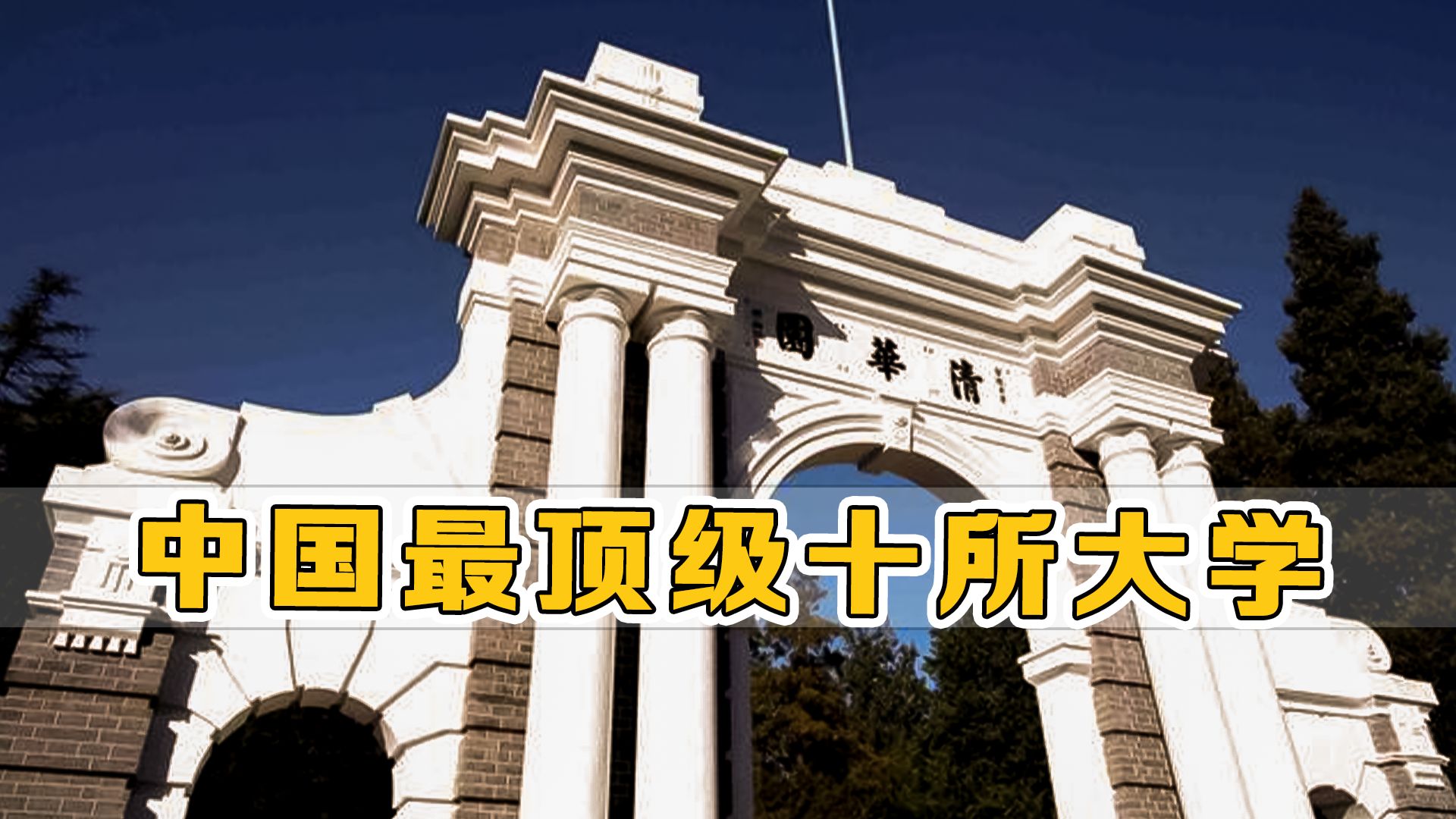 中国最顶尖的十所大学，哪一所是你心目中的最高学府