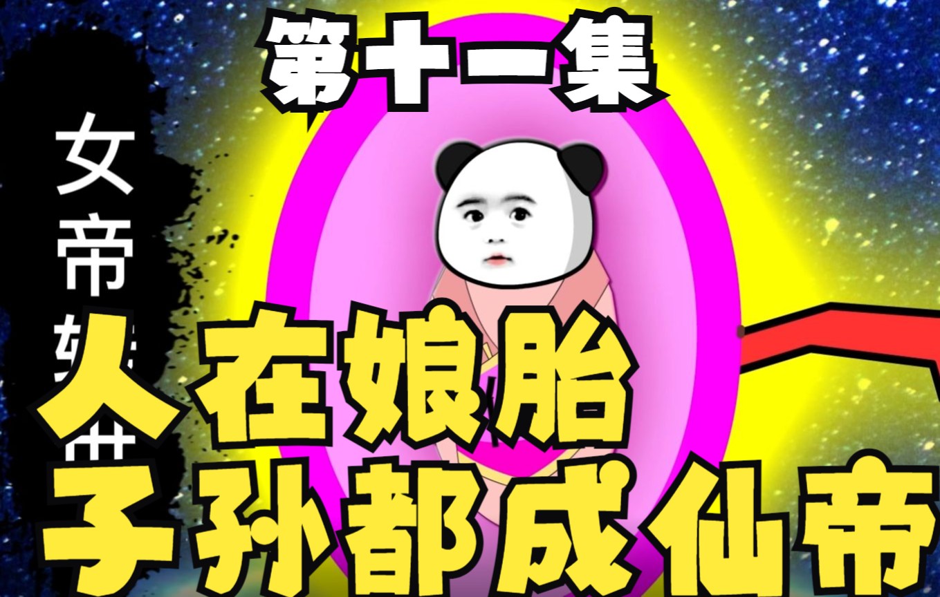 仙帝第十一集 一头蛮牛吃货的成长史哔哩哔哩bilibili