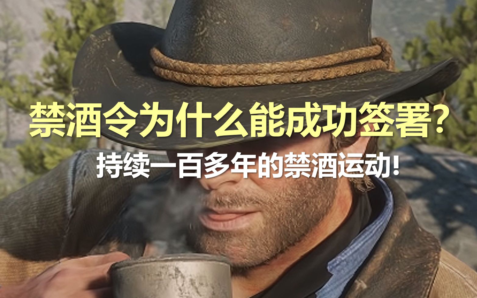 【炸鸡】荒野大镖客2:美国的禁酒令为什么能成功签署?