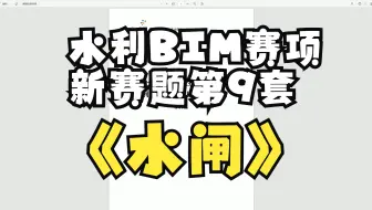 水利工程BIM建模与应用第9套（新赛题）