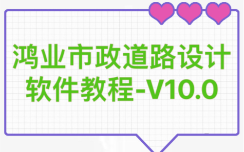 鸿业市政道路设计软件教程V10.0哔哩哔哩bilibili