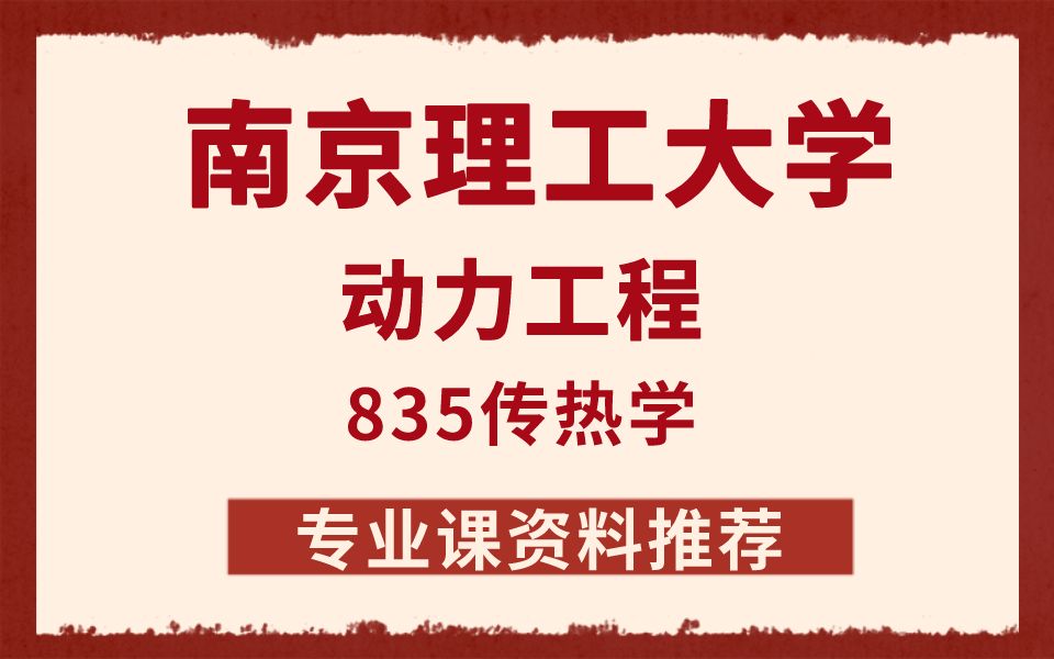 【资料推荐】南京理工大学动力工程835热传学考研专业课资料推荐哔哩哔哩bilibili